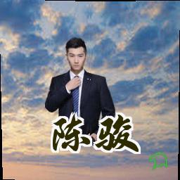 陈骏